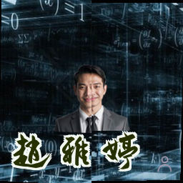 赵雅婷