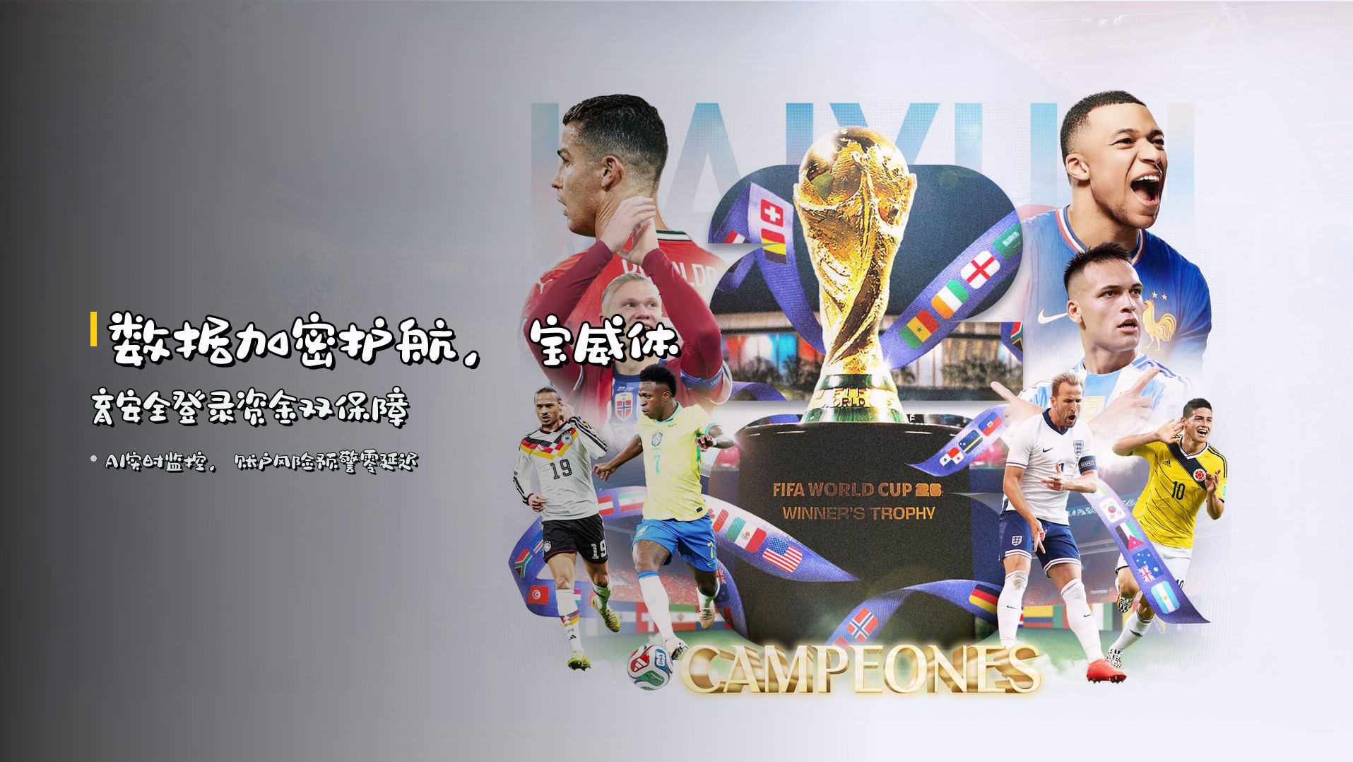 数据加密护航，<strong>宝威体育安全登录</strong><br>资金双保障
